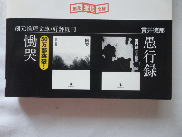日本推理作家協会賞受賞作創元推理文庫『プリズム』貫井徳郎　平成２２年　帯　東京創元社_画像3
