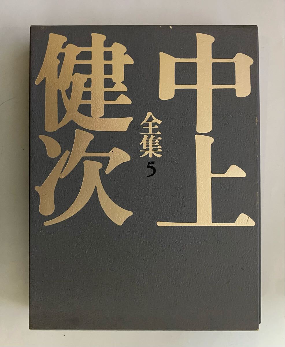 中上健次全集　5 千年の愉楽　熊野集　月報付き