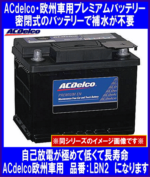 [送料無料(北海道・沖縄除く)]《ACDelco》★LBN2(旧27-54H)◆互換55530/55559◆ACデルコ◆欧州車◆バッテリー◆