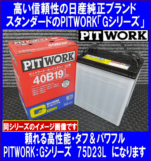 《數(shù)量限定》《ピットワーク》★G-75D23L◆國産◆互換55D23L/65D23L/70D23L◆日産純正：PITWORK★新品◆