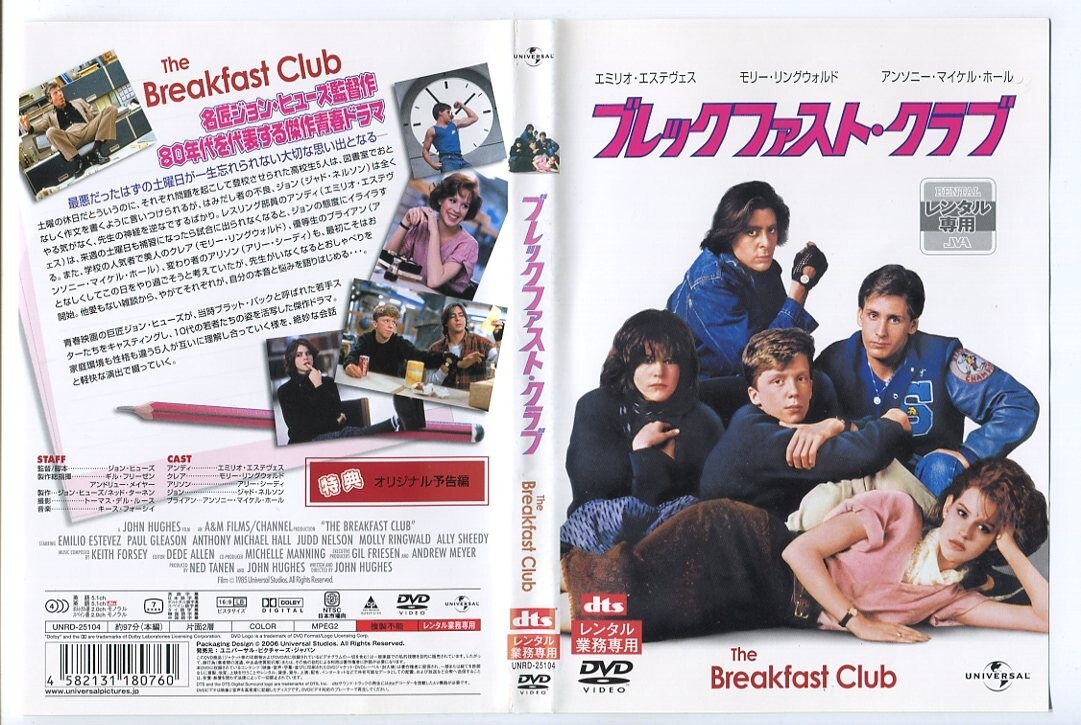 e6515 ■ケース無 R中古DVD「ブレックファスト・クラブ」エミリオ・エステヴェス/モリー・リングウォルド レンタル落ち_画像1