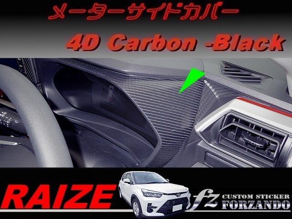 ライズ　メーターサイドカバー　４Ｄカーボン調　ブラック　車種別カット済みステッカー専門店ｆｚ　RAIZE A200A 210A　_画像1