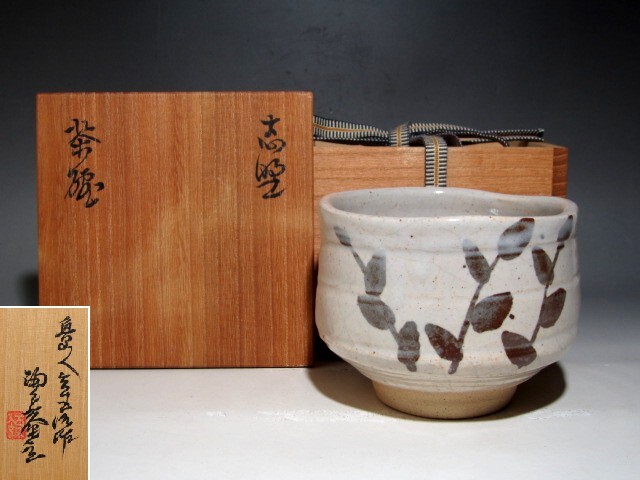 北大路魯山人 志野茶碗 魯山人芸術 黒田陶々庵極めの名品☆z540