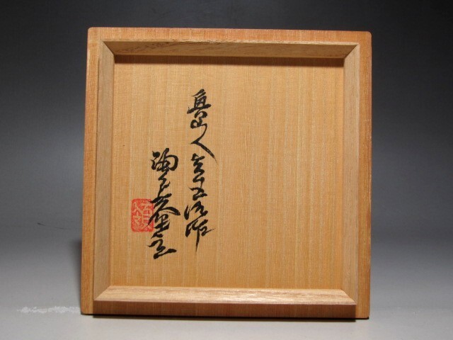 北大路魯山人 志野茶碗 魯山人芸術 黒田陶々庵極めの名品☆z540