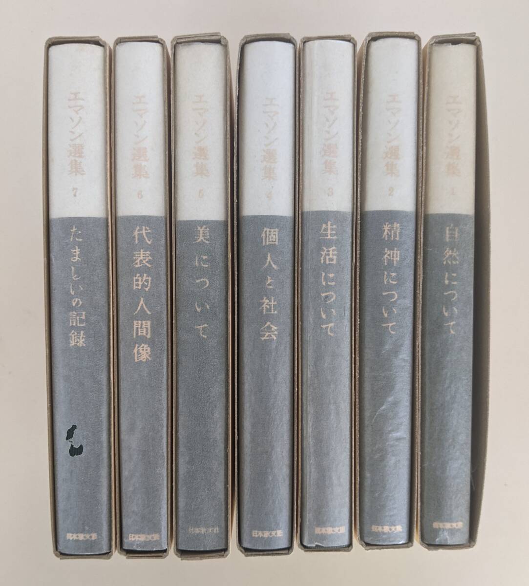 月報7冊完備　エマソン選集 全7巻揃 日本教文社版 グラシン紙に覆われています 月報7冊完備 エマソン選集 全7巻揃 日本教文社版 グラシン紙