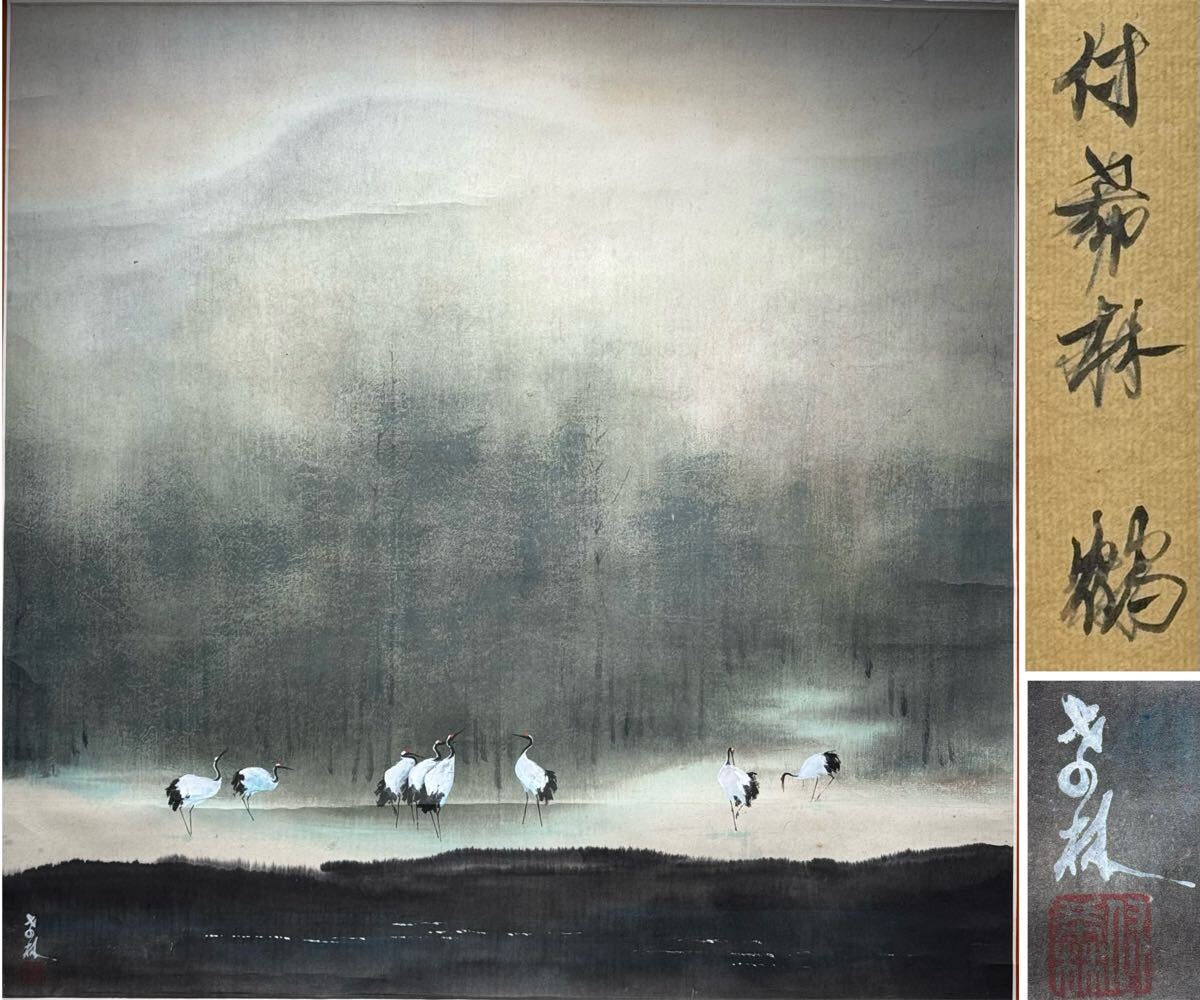 掛け軸 中国 鶴 真作】付希林 鶴山水図 紙本 掛軸 中国画 中国美術(掛軸)|売買