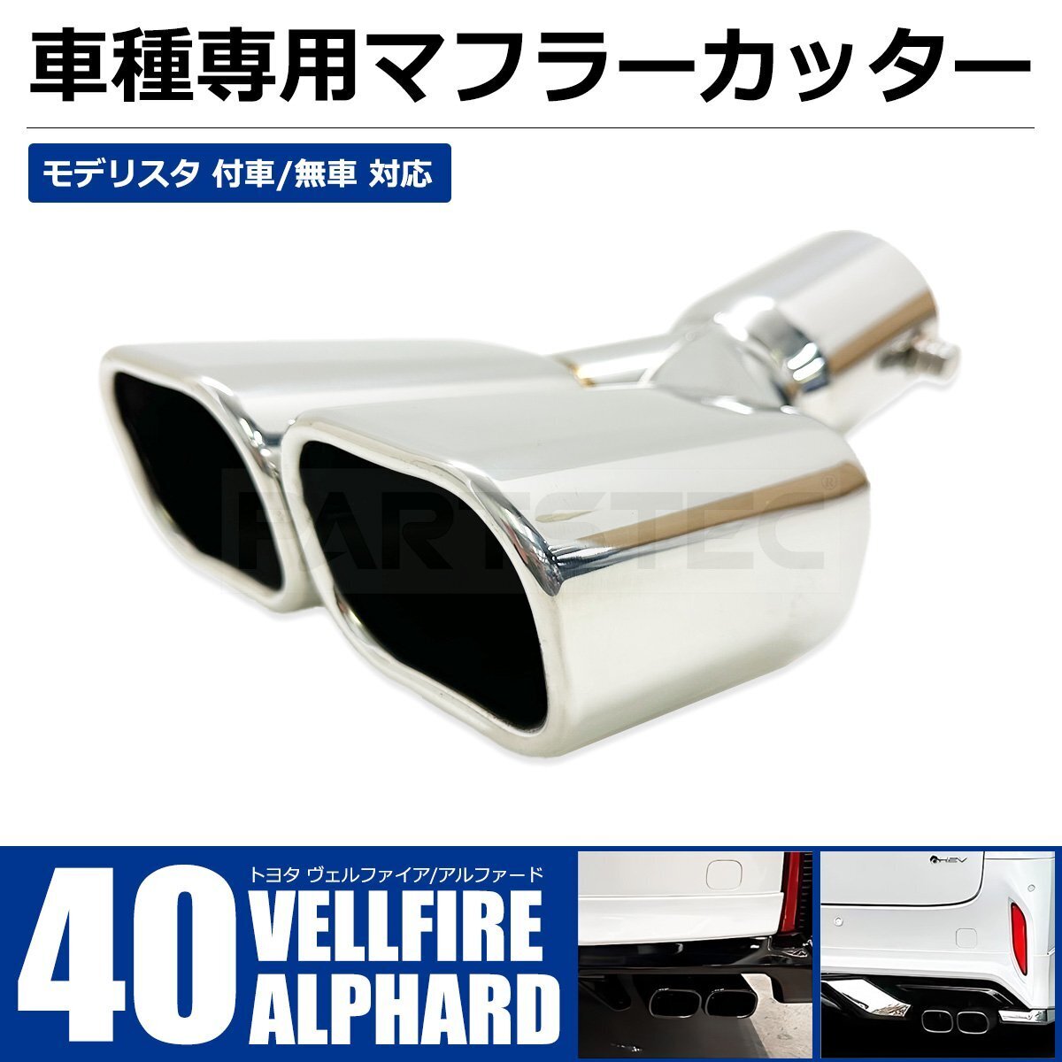 40系 アルファード ヴェルファイア マフラーカッター 社外