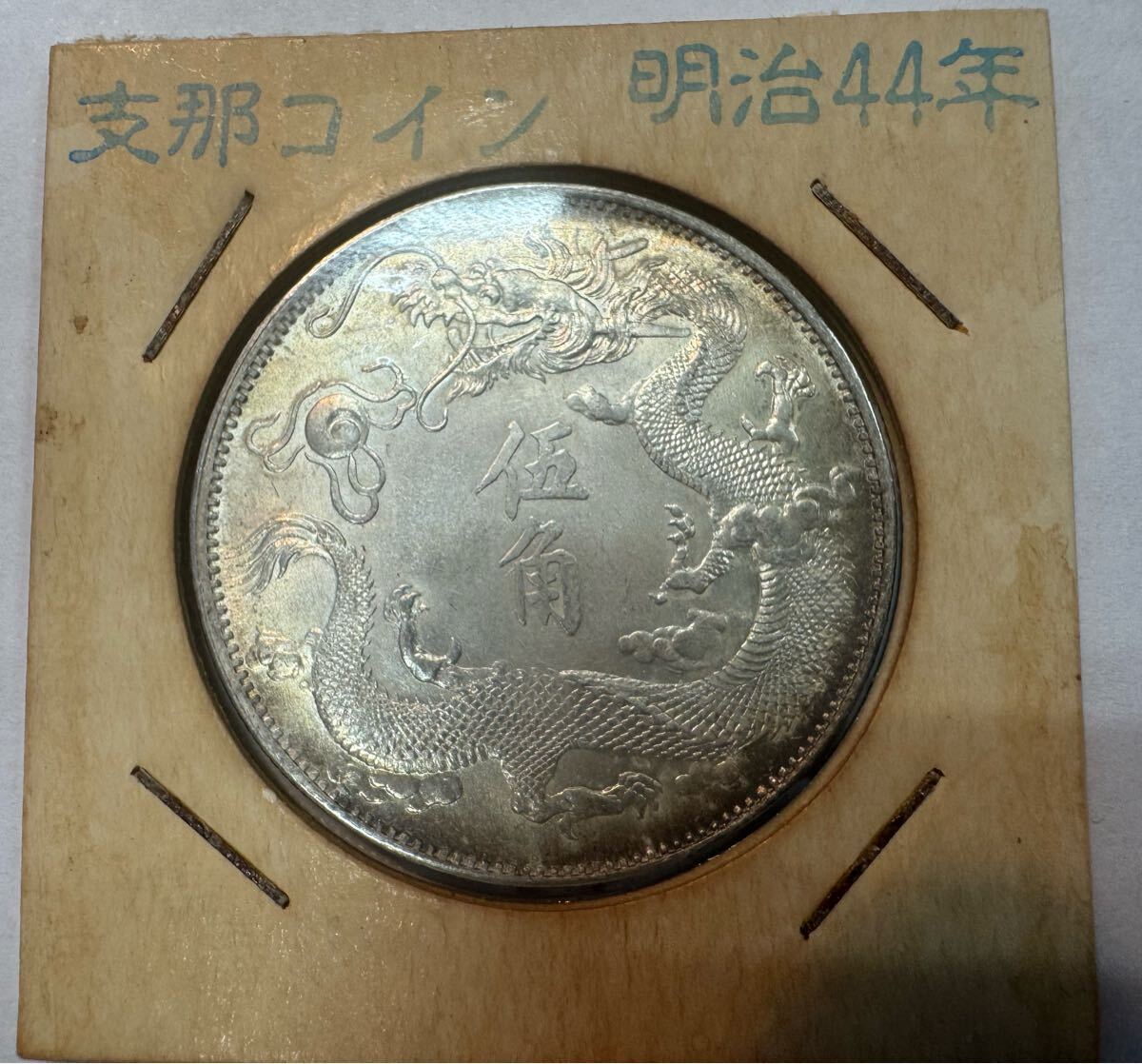 大清銀幣 中国銀貨 古銭 銀貨 漢字合有り 希少品? 銀貨 大清銀幣 宣統三年龍伍角銀貨 中国古銭 希少 コイン 硬貨 古銭