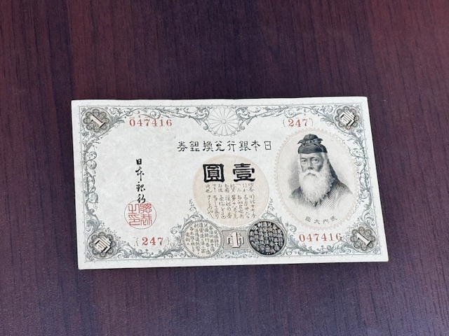 日本銀行 大正兌換銀行券 1円 壹圓 アラビア数字 一円 紙幣 日本銀行 大正兌換銀行券 1円 壹圓 アラビア数字 一円 紙幣 札