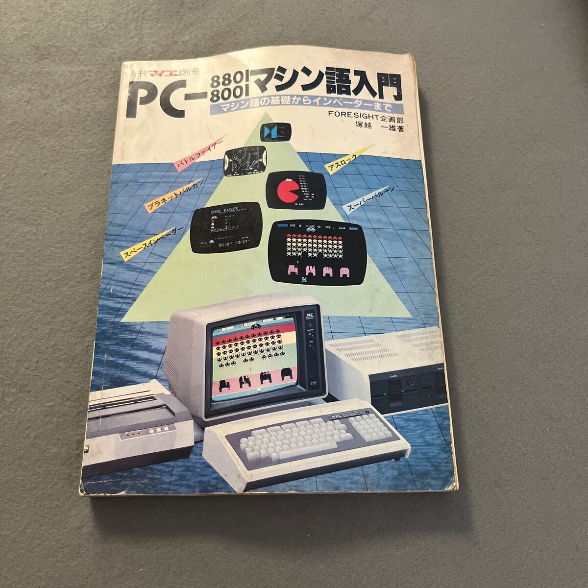 PC-8801 PC-8001マシン語入門●昭和57年7月20日発行●月刊マイコン別冊●冢越一雄 著●プログラミング●インベーダー●アプリケーション