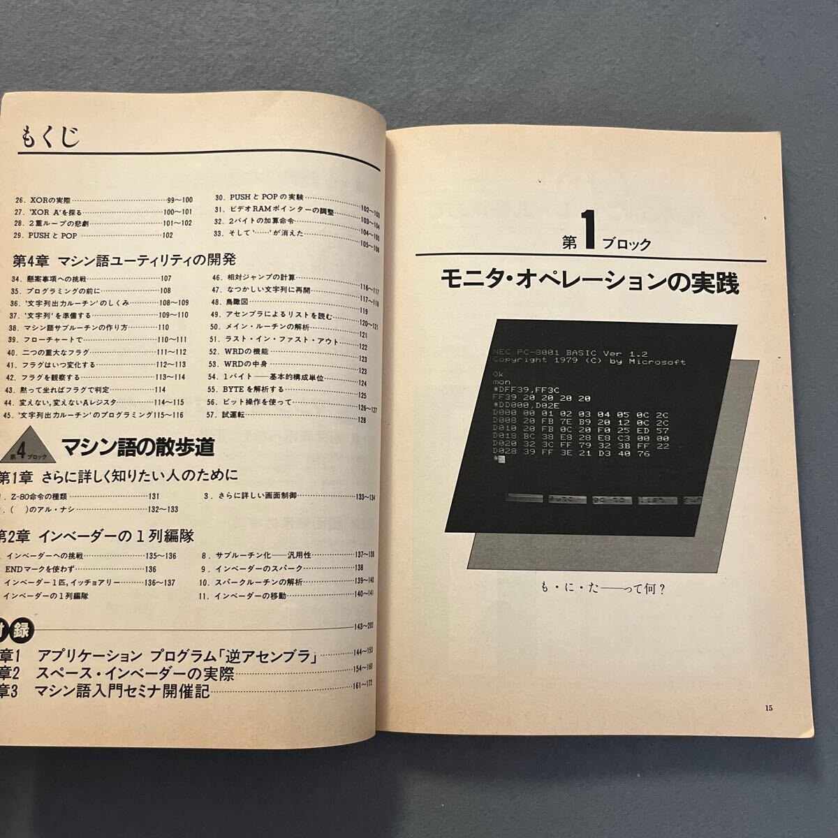 PC-8801 PC-8001マシン語入門●昭和57年7月20日発行●月刊マイコン別冊●冢越一雄 著●プログラミング●インベーダー●アプリケーション