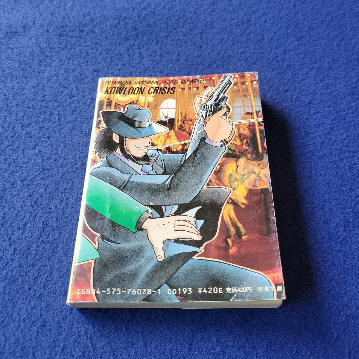 §初版§しおりつき§ゲームブックシリーズ12§ルパン三世§九龍クライシス§ 初版§しおりつき§ゲームブックシリーズ12§ルパン三世§九龍