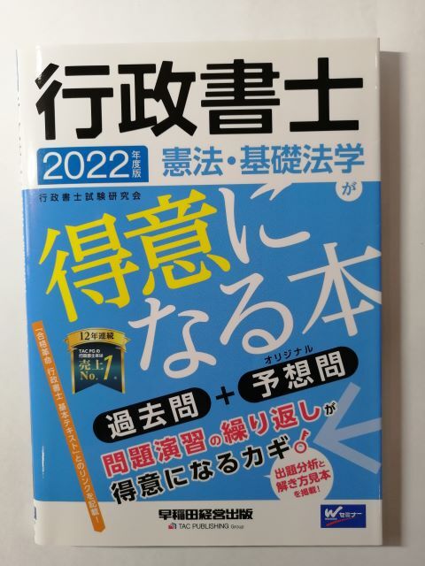 行政書士 憲法・基礎法学が得意になる本 2022年度 (W(WASEDA)セミナー) _画像1