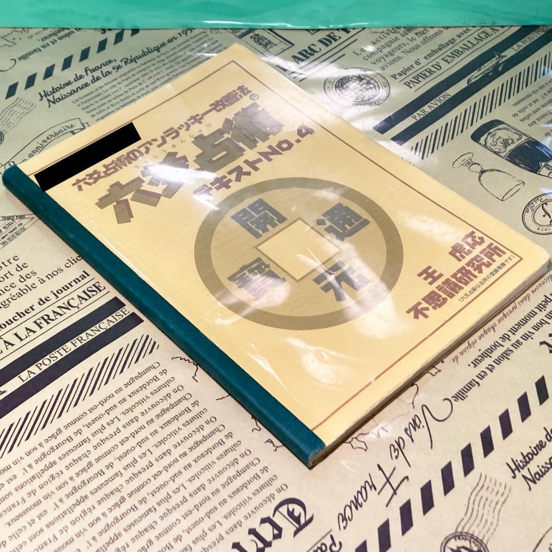 【中古】六爻占術テキスト No.4 アンラッキー改善法 森田健 不思議研究所 六爻占術テキスト No 4 アンラッキー改善法 森田健 不思議研究所