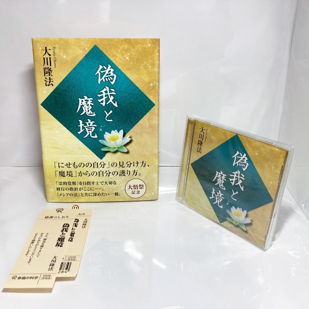 偽我と魔鏡 幸福の科学 大川隆法 CD 経典