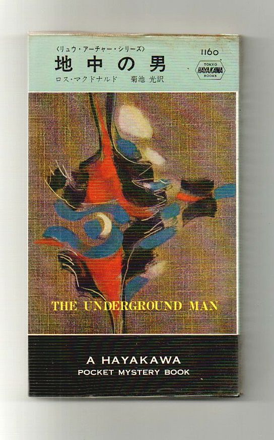 即決★地中の男 リュウ・アーチャー・シリーズ★ロス・マクドナルド(ハヤカワ・ポケット・ミステリ)_画像1
