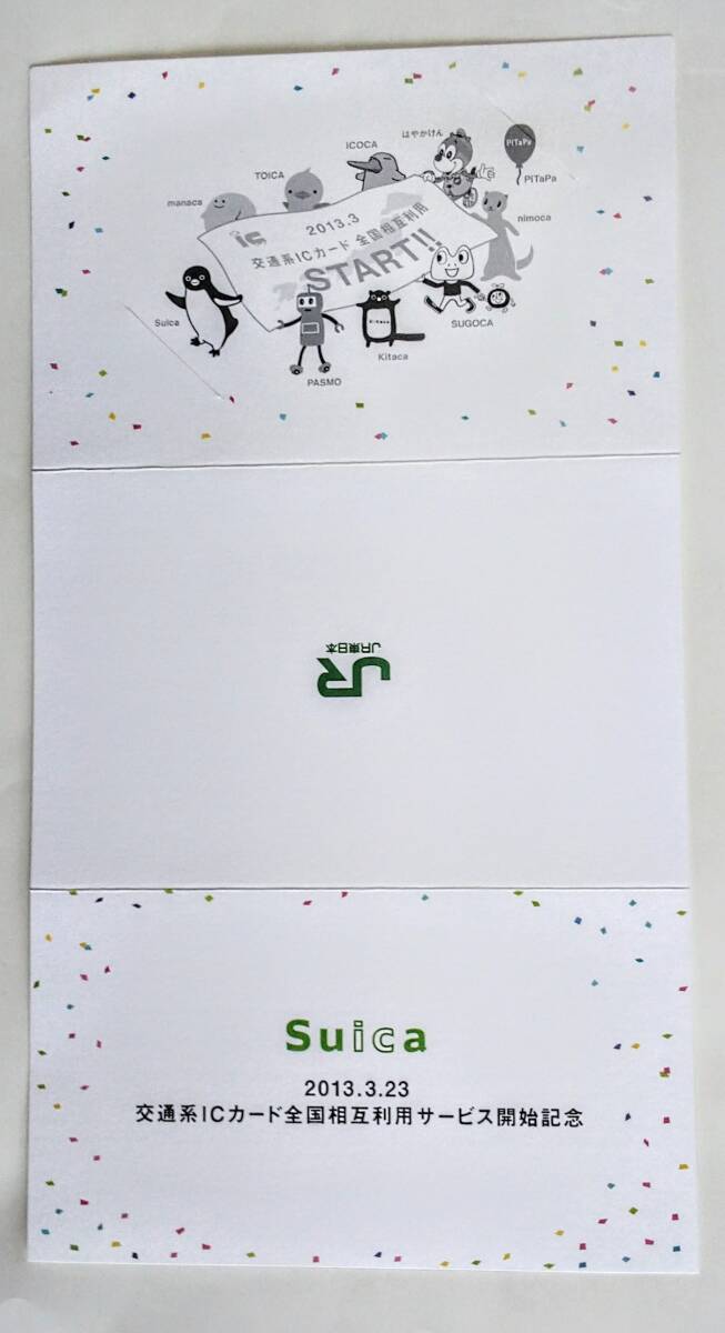 Suica 交通系ICカード全国相互利用サービス開始記念 Suica 交通系ICカード全国相互利用サービス開始記念(Suica