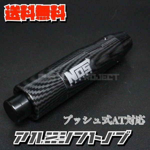 送料無料!! 汎用 AT用 プッシュ式 アルミシフトノブ NOS 145mm カーボン_画像1
