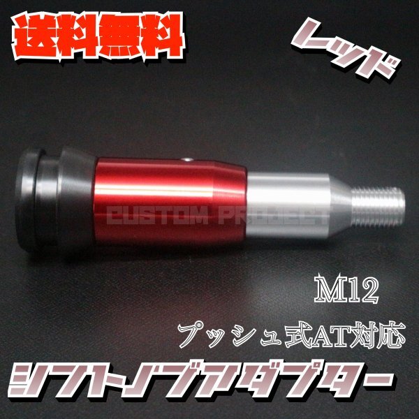 送料無料!! 汎用 AT用 プッシュ式 シフトノブ 変換アダプター M12x1.25 NOS レッド　ジムニー　キャリー　トラック_画像4