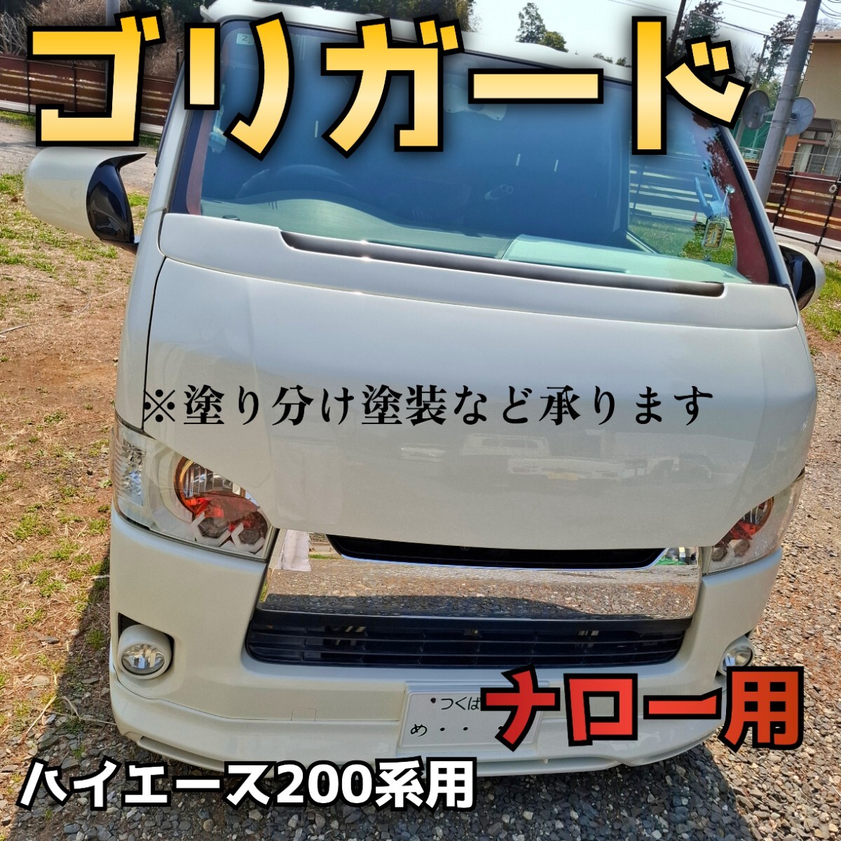 納期2週間前後【ゴリガードワイド】ハイエース200系用ワイパーガード 塗装可 納期2週間程【ゴリガードナロー】ハイエース200系用ワイパー
