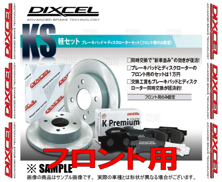 DIXCEL ディクセル KS type パッド＆ローター (フロント) ワゴンR/ワゴンRスティングレー MH22S/MH23S 08/2～12/9 (71082-4033-KS_画像2