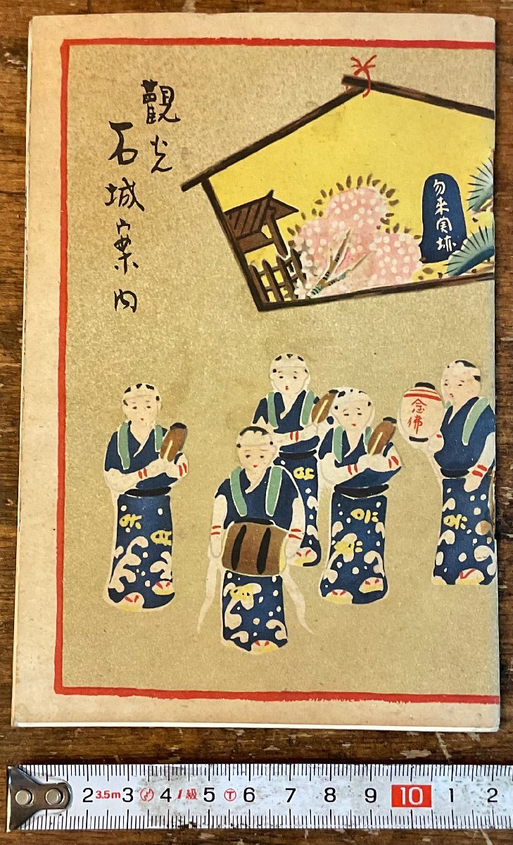 XX-4100# включая доставку # туристический камень замок путеводитель Fukushima префектура . замок культура ассоциация достопримечательность путеводитель гид книга@ брошюра старая книга старинная книга печатная продукция Showa 15 год 3 месяц /.YA.