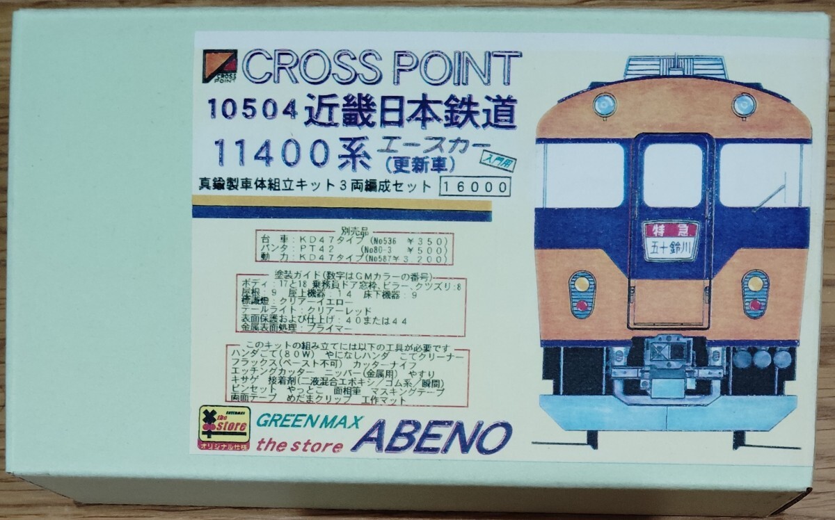 クロスポイント 近鉄11400系エースカー 更新車 クロスポイント(グリーンマックス) 10504 近畿日本鉄道 11400系