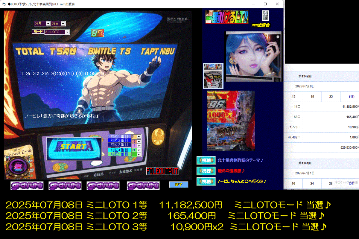 新作　[◆LOTO予想ソフト_北十拳奧州列伝LT] 2025年07月07日 LOTO6 1等 200,000,000円 LOTO6モード 當選?, 七夕祭