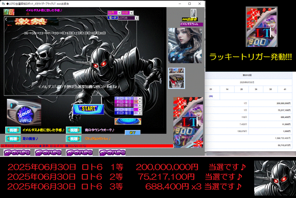 新作[◆LOTO當選探知ロボット_メカライダーブラックLT]　ロト予想ソフト 2025年06月30日 ロト6　1等 200,000,000円 當選です?！！