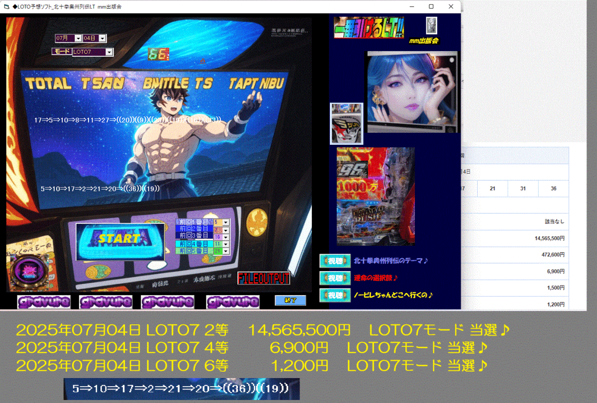 新作　[◆LOTO予想ソフト_北十拳奧州列伝LT] 2025年07月07日 LOTO6 1等 200,000,000円 LOTO6モード 當選?, 七夕祭