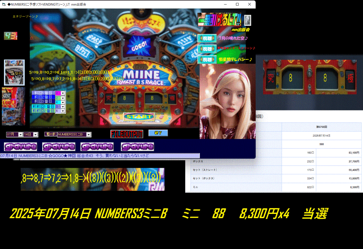 新作[◆NUMBERSミニ予想ソフトVENDINGマシーン_LT] 2025年07月14日 NUMBERS3ミニB 　ミニ　88 - . 8,300円x4　當(dāng)選です！