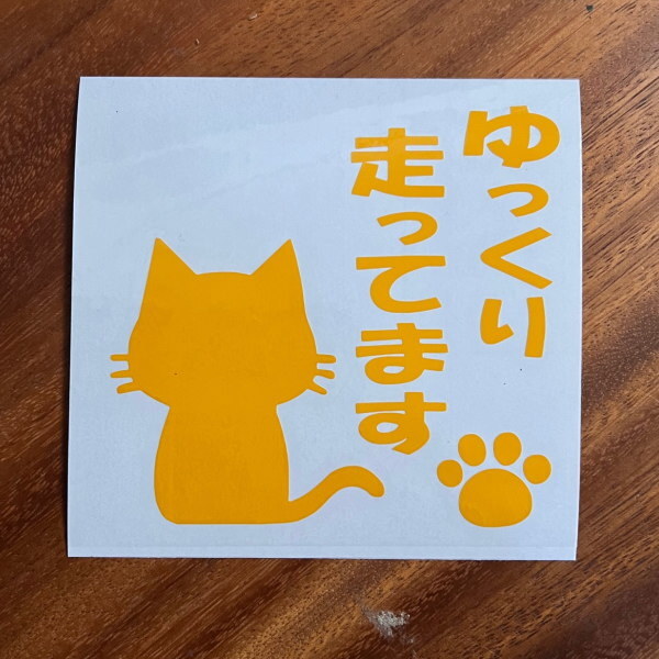 【10色】ゆっくり走ってます 煽り運転抑制 肉球 足跡 犬 猫 カー用品 カーアクセサリー 自動車 カッティング 文字だけが残る..._画像5