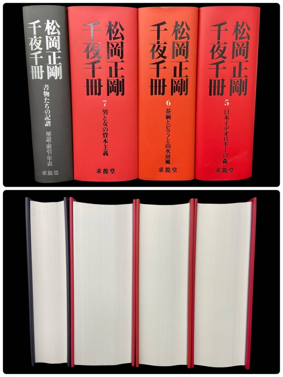 松岡正剛 千夜千冊 全巻 求龍堂 第二版 GWセール❗️特別価格‼️ 松岡正剛 千夜千冊 全巻 求龍堂 第二版 GWセール❗️
