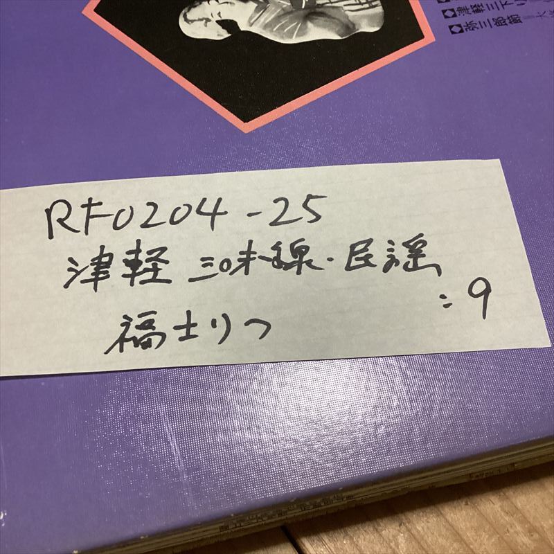 津軽三味線【9枚】RF0204-25　福士りつ//音頭　節　純邦楽　民謡　小唄　長唄　端歌　琴　尺八　和楽器　わらべうた　漫才　清元_画像5