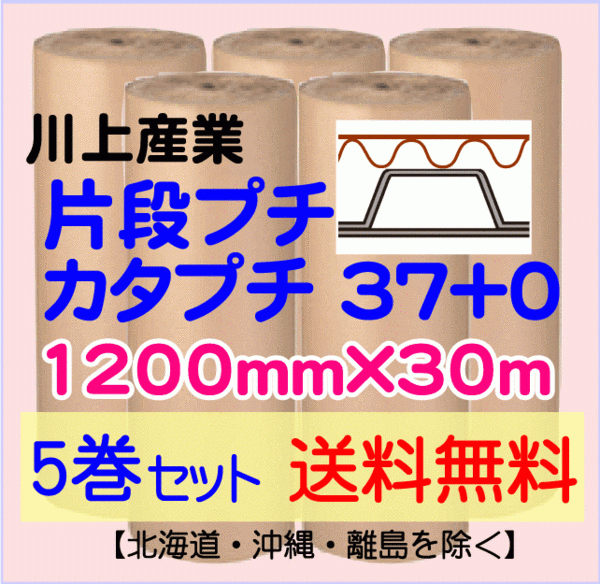 【川上産業 直送 5巻set 送料無料】カタプチ 37+0 1200mm×30ｍ 片段プチ