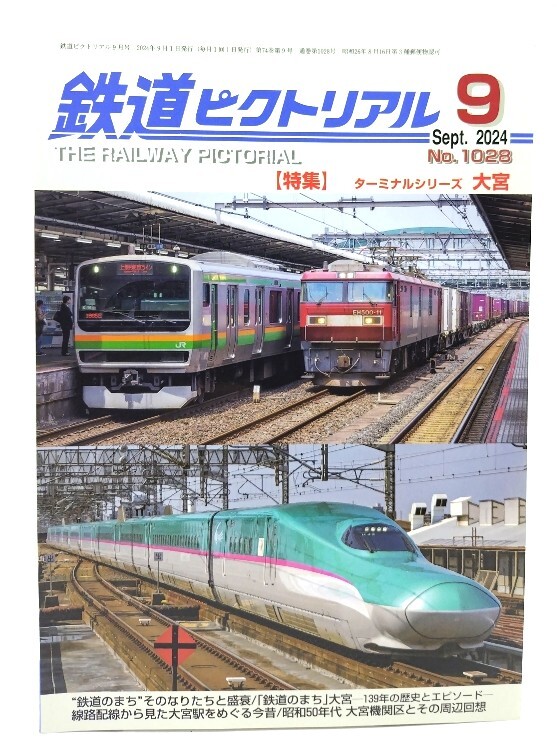 鉄道ピクトリアル 2024年9月號(hào) No.1028：特集?ターミナルシリーズ大宮/電気車研究會(huì)?鉄道図書刊行會(huì)