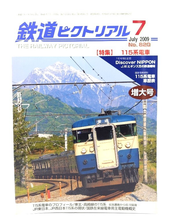 鉄道ピクトリアル 2009年7月號(hào) No.820：特集?115系電車/電気車研究會(huì)?鉄道図書刊行會(huì)