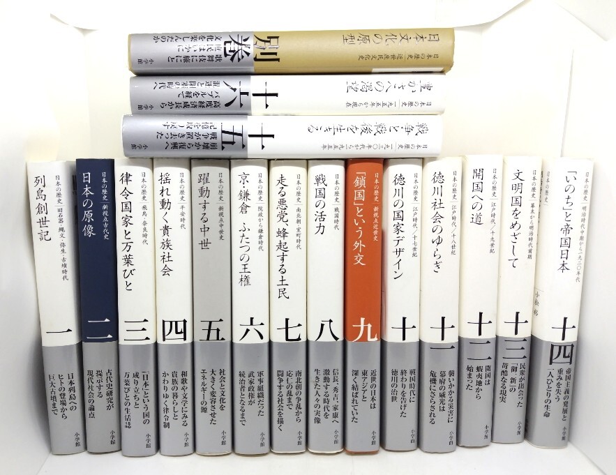 全集 日本の歴史 16巻＋別巻 計17冊セット/松木武彦・平川南・