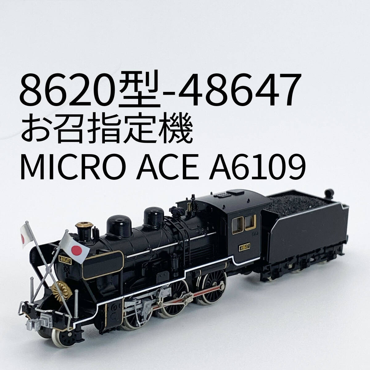 MICROACE A6109 8620型−48647(お召し指定機) Yahoo!オークション- MICROACE 8620形蒸気機関車(48647号機 お
