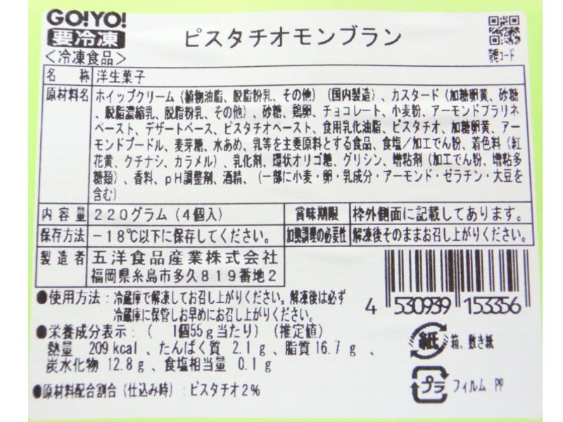 【Max】香ばしいピスタチオの風味♪ピスタチオモンブラン 4個入 220g 冷凍_画像10