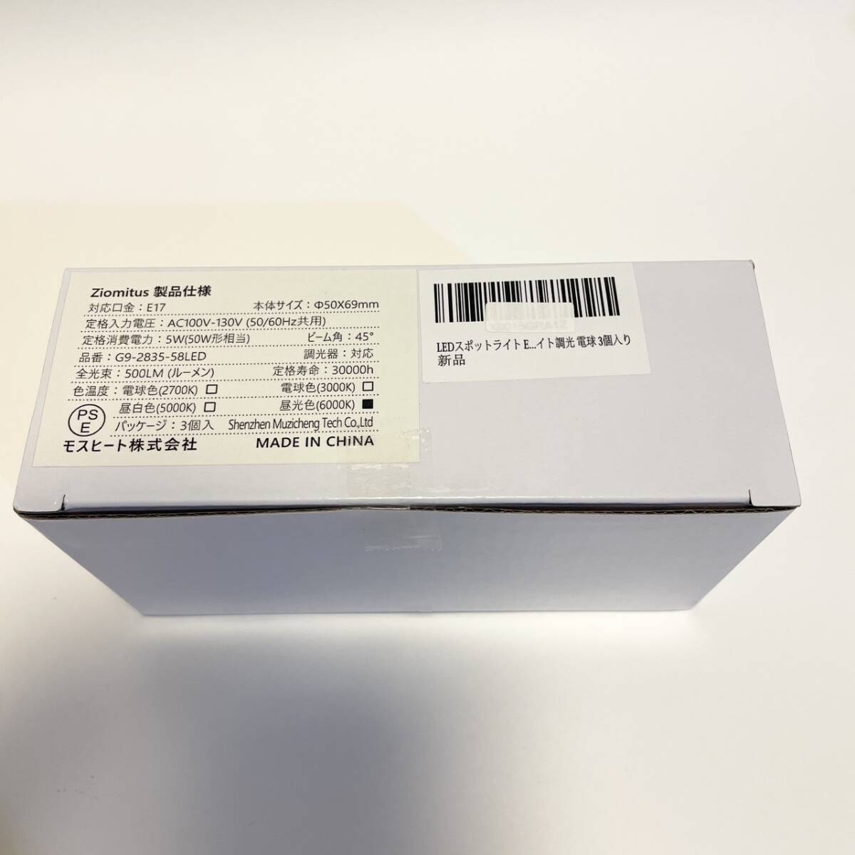 LEDスポットライト E17口金 調光器対応 昼光色 50W形/60W形相当 5W 500lm 広角タイプ 調光器対応 PSE認証済み LED電球 E17 電球 3個入り_画像7