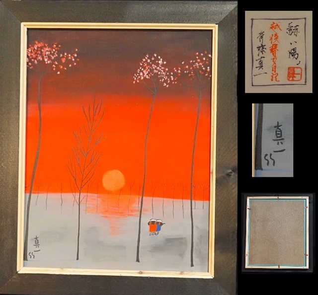 【F6号】斎藤真一【紅い陽の村】肉筆保証/表裏サイン有り/油彩/油絵/額縁/額装 F6号】斎藤真一【紅い陽の村】肉筆保証/表裏サイン有り/油彩