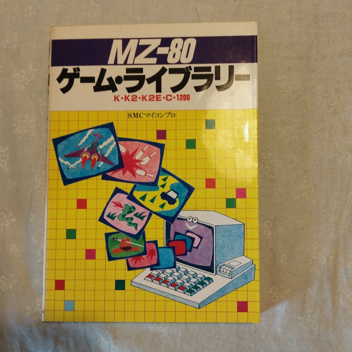 MZ-80 ゲーム?ライブラリー K?K2?K2E?C?1200 SMCマイコンプロ 新星出版社 1982 単行本 PC パソコン マイコン プログラミング