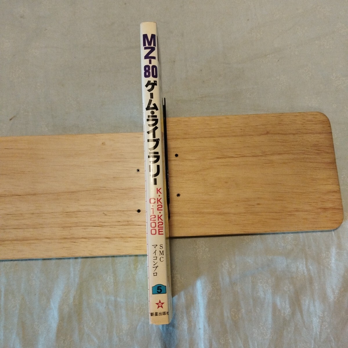 MZ-80 ゲーム?ライブラリー K?K2?K2E?C?1200 SMCマイコンプロ 新星出版社 1982 単行本 PC パソコン マイコン プログラミング