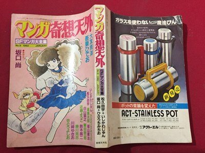 s□□ マンガ 奇想天外 昭和57年 1月 NO.9 SFマンガ大全集 坂口