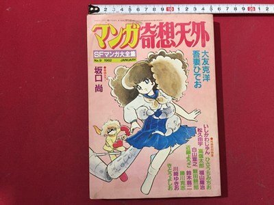 s□□ マンガ 奇想天外 昭和57年 1月 NO.9 SFマンガ大全集 坂口
