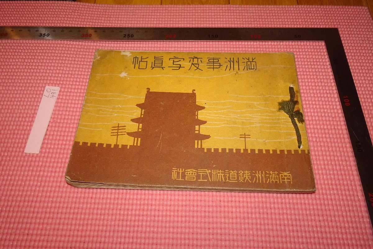 満洲踏査記念写真帖 満洲駐剳記念写真帖 第十六師団歩兵第十九聯隊 青島三船寫眞館