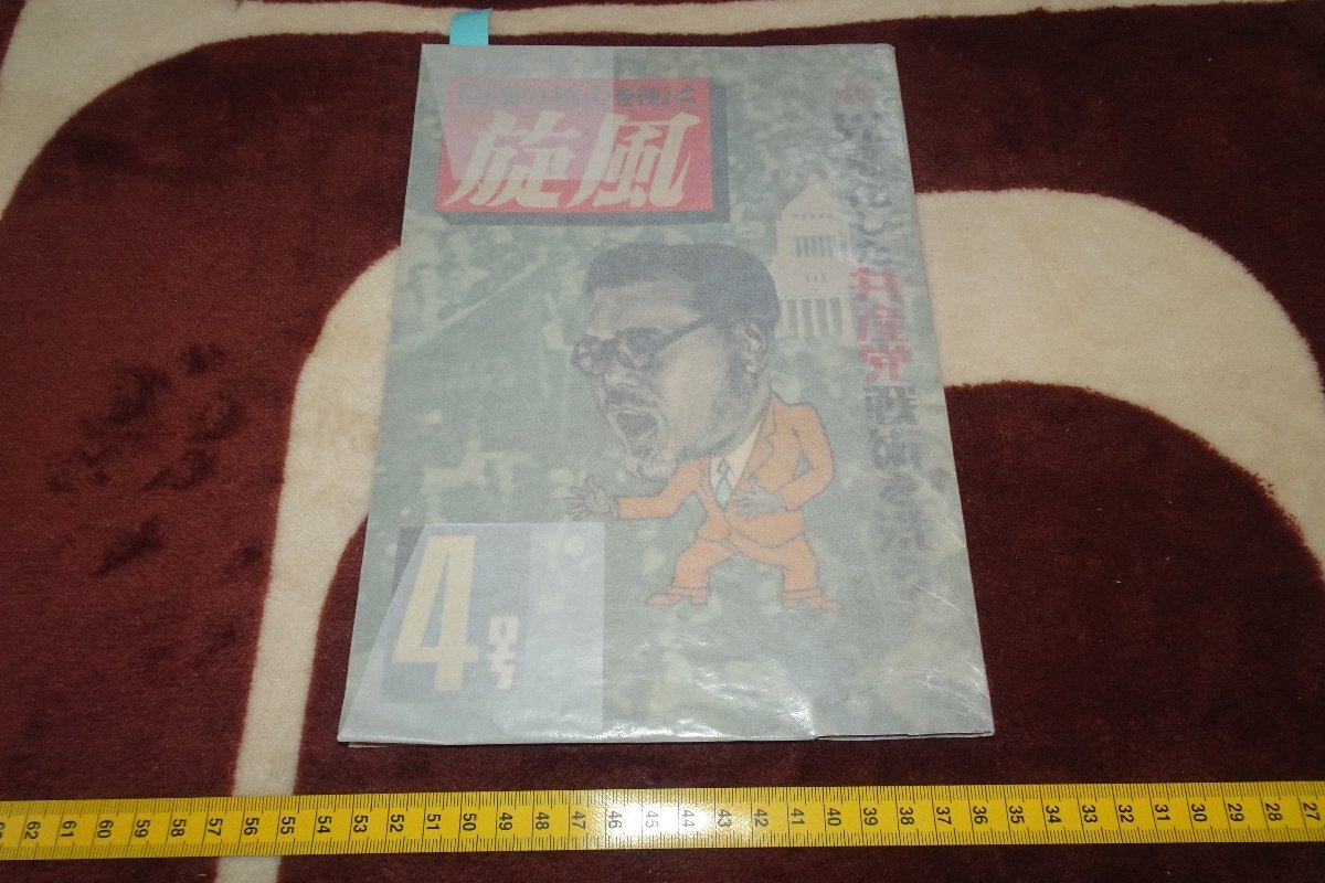芳子 rarebookkyoto I480 戦前 旋風 雑誌特集 第4号 共産党 川島芳子 1948年 写真が