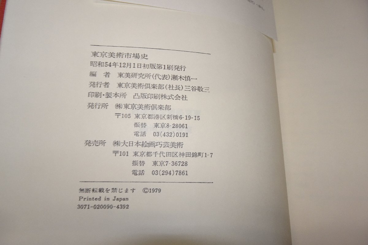 東京美術市場史 rarebookkyoto F8B-51 東京美術市場史 大型本 百年美術品投資史
