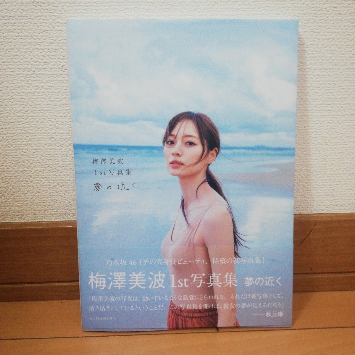 【超希少】直筆サイン入りB2ポスター 梅澤美波1st写真集 夢の近く 超希少】直筆サイン入りB2ポスター 梅澤美波1st写真集 夢の近く